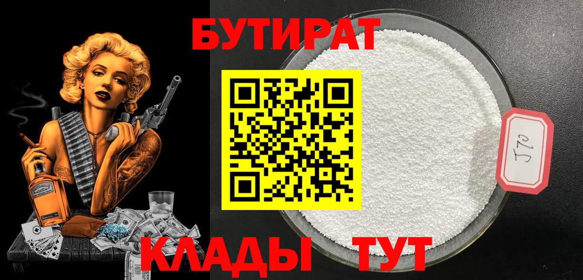 БУТИРАТ 99%  Вход с VPN  БУТИРАТ  Троицк 