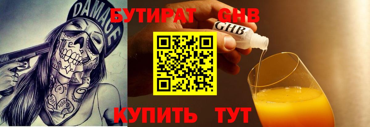 Бутират оксибутират Троицк