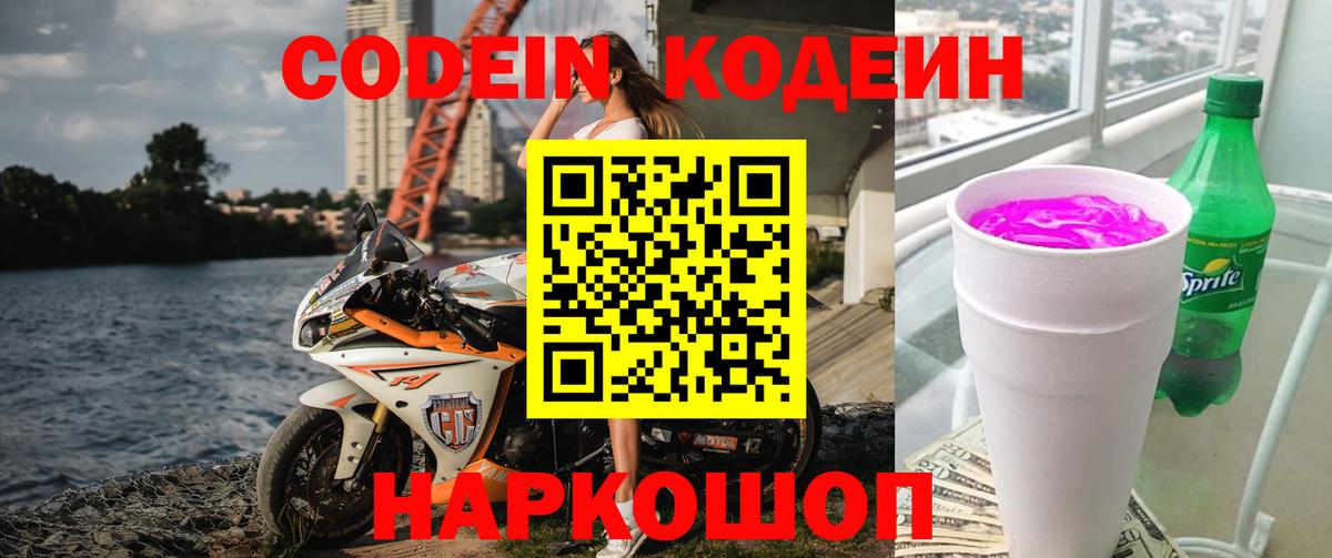Кодеин напиток Lean (лин)  Вход с VPN  Троицк 